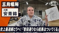 安青錦|三月場所前力士インタビュー