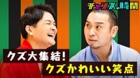 芸人屈指のクズ達が大集合!クズかわいい笑点!
