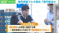 【映像】「100万円くらいなら楽勝」暗号資産のマルチ商法で7億円集金か