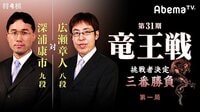 第31期 竜王戦 挑戦者決定三番勝負 第一局 深浦康市九段 対 広瀬章人八段 | 無料のインターネットテレビはAbemaTV(アベマTV)