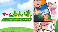 テレビアニメ「オーイ!とんぼ」なんか、勝ちたくなっちゃったね特番