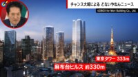 最上階300億円!? 日本一の高さ330m“麻布台ヒルズ”の全貌