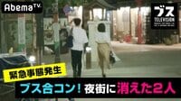 おぎやはぎの「ブス」テレビ - #84：2時間SP！ブス合コン24時…夜街に消えた2人 | 動画視聴は【Abemaビデオ(AbemaTV)】