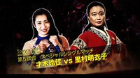 東京女子プロレス2019 - 2019.1.4 東京・後楽園ホール「東京女子プロレス'19」 - 【第5試合】里村明衣子が東京女子のリングに登場!”スペシャルシングルマッチ”里村明衣子 vs 才木玲佳