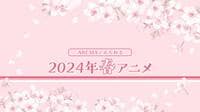 2024年春アニメ作品ラインナップ