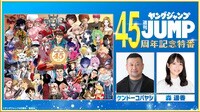ヤングジャンプ45周年記念特別番組
