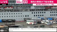 クルーズ船の約500人 下船始まる