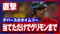 【映像】軽打でグリモン直撃…衝撃タイムリーの瞬間