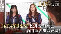 SKE48提案 松井珠理奈＆須田亜香里が登場