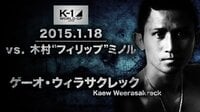 K-1 GP 2015 ゲーオ・ウィラサクレック vs 木村“フィリップ”ミノル | 無料のインターネットテレビはAbemaTV(アベマTV)