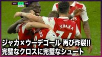 【映像】ジャカ＆ウーデゴールのホットラインが連続炸裂！チェルシーのディフェンスを完全に崩し切る