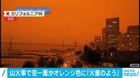 山火事で空一面がオレンジ色に