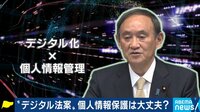 【映像】個人情報保護は大丈夫?〝デジタル法案〟来月にも成立でニッポンはどう変化？