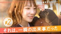恋する♥週末ホームステイ 2023春～Sweet Orange Memory～ - 本編 - 2話