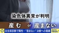 出生前診断で陽性、そして中絶...背負い続ける葛藤 産まない選択を当事者に聞く