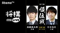 [情報LIVE]第77期順位戦 B級1組第11回戦 斎藤慎太郎王座対行方尚史八段 | 無料のインターネットテレビは【AbemaTV(アベマTV)】
