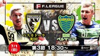 Fリーグ 第3節 | 無料のインターネットテレビはAbemaTV(アベマTV)