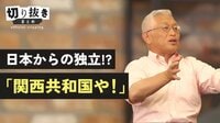 日本からの独立!?　泉房穂氏「関西共和国や！」