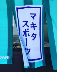 マキタスポーツ『氣志團万博の日』
