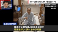 【映像】がんでも保釈されずに病死 人質司法の理不尽