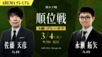 【中継】第83期 順位戦 A級プレーオフ 佐藤天彦九段 対 永瀬拓矢九段