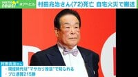 村田兆治さん(72)死亡 自宅火災で搬送