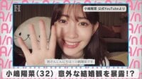 小嶋陽菜 意外な結婚観を暴露!?