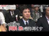 7月28日（金）21:00～ 関根勤が語る！超破壊型打撃格闘技「Krush」ベストバウト