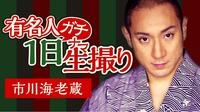 市川海老蔵を1日密着生放送　夜の京都で大暴れ？「どうなるかわからない」