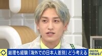 【映像】 兼近大樹「使命感でやっている」海外での日本人差別なぜ起こる？