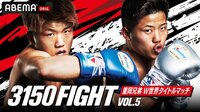3150FIGHT vol.5 | 新しい未来のテレビ | ABEMA