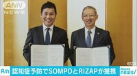 経済ニュース - 認知症予防でSOMPOとRIZAPが新プログラムなどで提携 | 動画視聴は【Abemaビデオ(AbemaTV)】