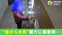 "嫌がらせ男"鍵穴に接着剤...