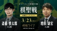 【中継】ヒューリック杯第97期棋聖戦 決勝トーナメント 斎藤慎太郎八段 対 増田康宏八段