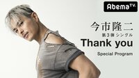 今市隆二 第3弾シングル「Thank you」Special Program | 動画視聴は【Abemaビデオ(AbemaTV)】