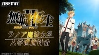 【見逃し配信】『無職転生II』ラノア魔法大学入学直前特番