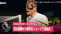 【映像】GKなす術なし！“超近距離弾丸シュート”の瞬間