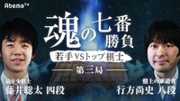 魂の七番勝負～若手VSトップ棋士～ 第三局 | AbemaTV（アベマTV）