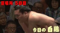 【毎日よる8時更新中!】大相撲LIVE 夏場所 - 【NEW】よる8時速報 - 1年ぶり対決!相手は”大栄翔” 結果は? 5日目 | 動画視聴はAbemaビデオ(AbemaTV)