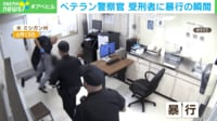 【映像】けがはない?警察官が受刑者へ暴行 米ミシガン州