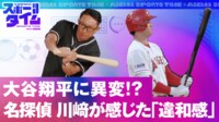 大谷翔平に異変！？川﨑が感じた「違和感」
