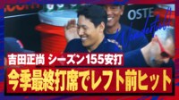 【映像】吉田正尚、シーズンを終えてベンチでニコニコ