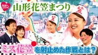 山形「花笠まつり」からミス花笠が新婚さんとして登場!