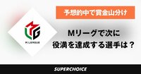 【麻雀】Mリーグ | SUPERCHOICE（スーパーチョイス）