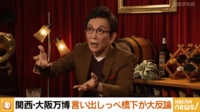【映像】橋下徹×古舘伊知郎!万博350億円リング「国民のためは詭弁」究極の無駄遣いの意味