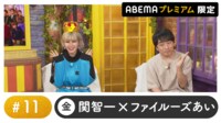 声優と夜あそび プレミアム【関智一×ファイルーズあい】 #11