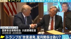 ボルトン氏が暴露したトランプ大統領の“駐留経費4倍要求”に森本敏・元防衛相「全く話にならない。安全保障が分かっていない」