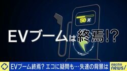 EVブーム終焉？ 米で販売急失速…充電や消費電力の課題どう解決？ 「日本は出遅れたと言われるが、10年後には評価されているのでは」