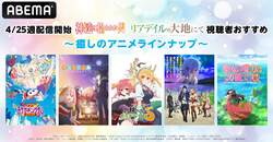 ほっこりアニメ一挙配信！『神達に拾われた男』『リアデイルの大地にて』『映画クレヨンしんちゃん』『ゆるキャン』など