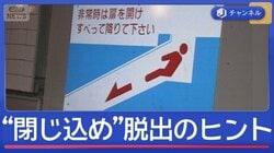 もしもの“閉じ込め”どう脱出？　取るべき行動とは